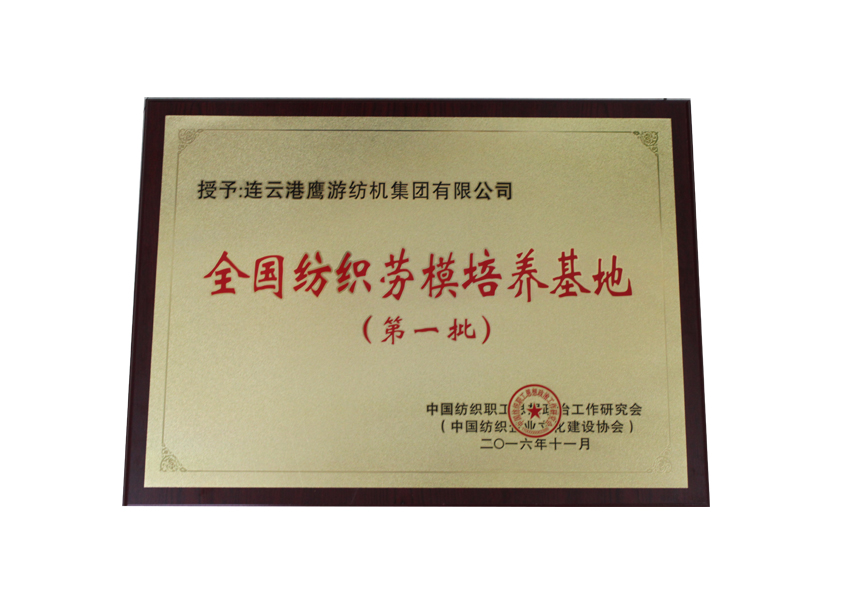 2016中国纺织职工思想政治工作研究会授予加拿大28集团“全国纺织劳模培养基地”
