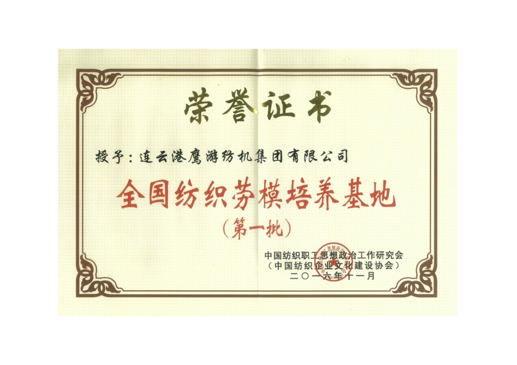 2016中国纺织职工思想政治工作研究会授予加拿大28纺机集团有限公司“全国纺织劳模培养基地（第一批）”