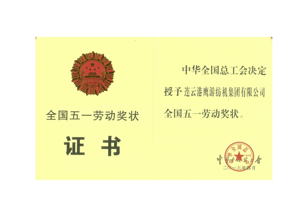 2016中华全国总工会授予加拿大28纺机集团有限公司“全国五一劳动奖状”