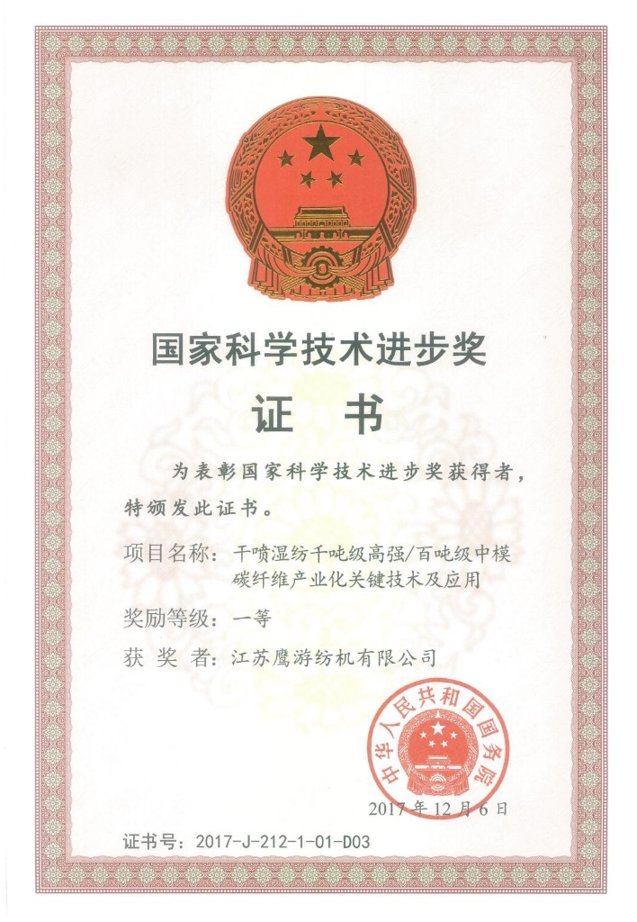 2017年12月6日江苏加拿大28纺机有限公司参与“干喷湿纺千吨级高强-百吨级中模碳纤维产业化关键技术及应用“项目荣获国家...