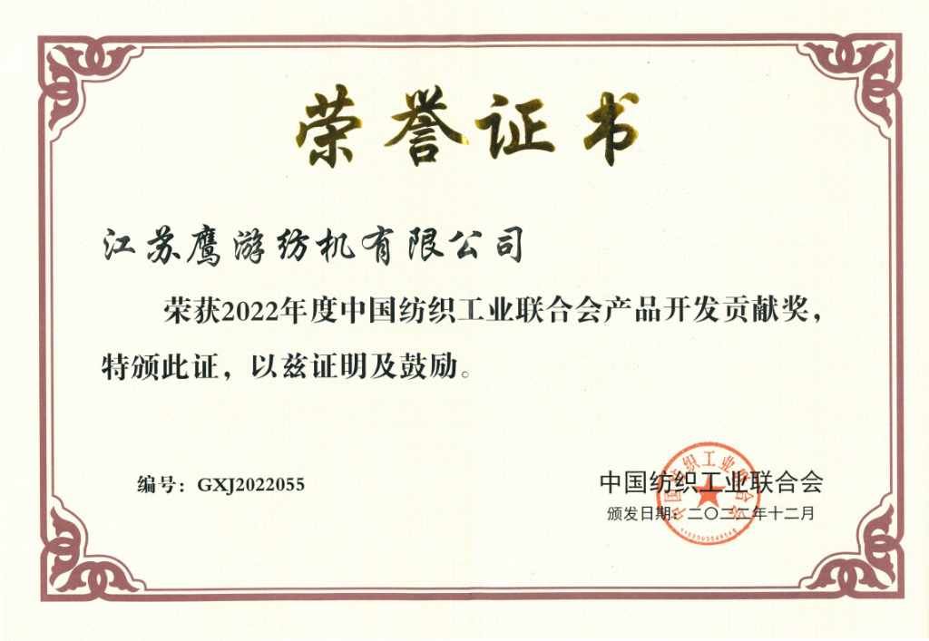 2022年中国纺织工业联合会授予江苏加拿大28纺机有限公司“产品开发贡献奖”