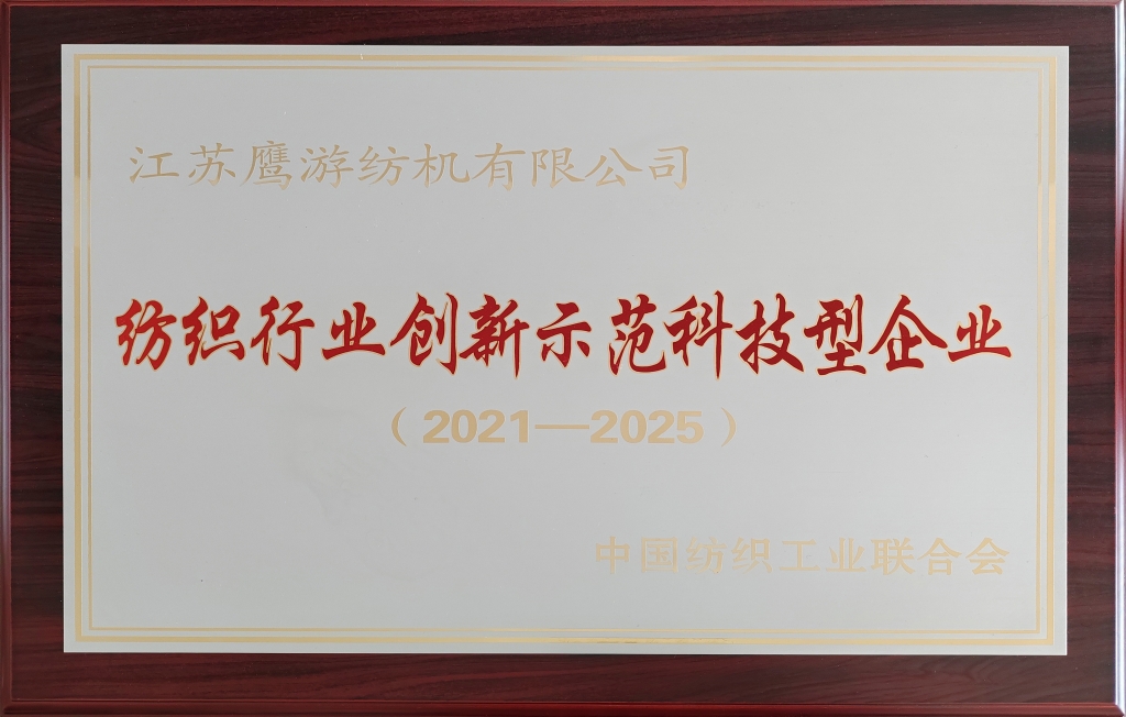 2021年中国纺织工业联合会授予江苏加拿大28纺机有限公司纺织行业创新示范科技型企业（2021-2025）