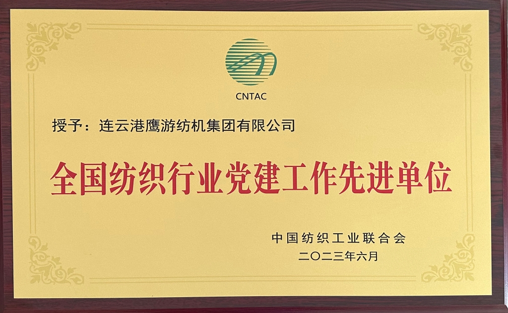 2023年中国纺织工业联合会授予加拿大28纺机集团有限公司“全国纺织行业党建工作先进单位”