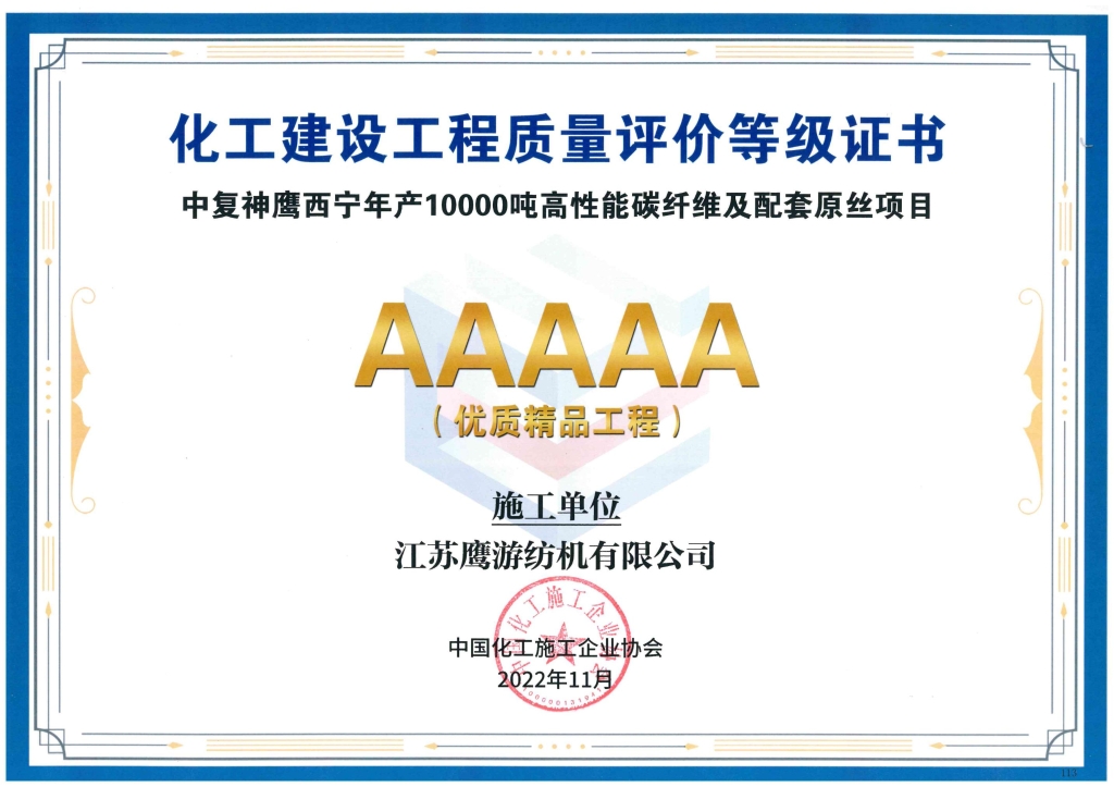 2022年江苏加拿大28纺机公司参建的中复神鹰西宁项目获中国化工施工企业协会颁发“化工建设工程质量评价AAAAA优质精品工程”