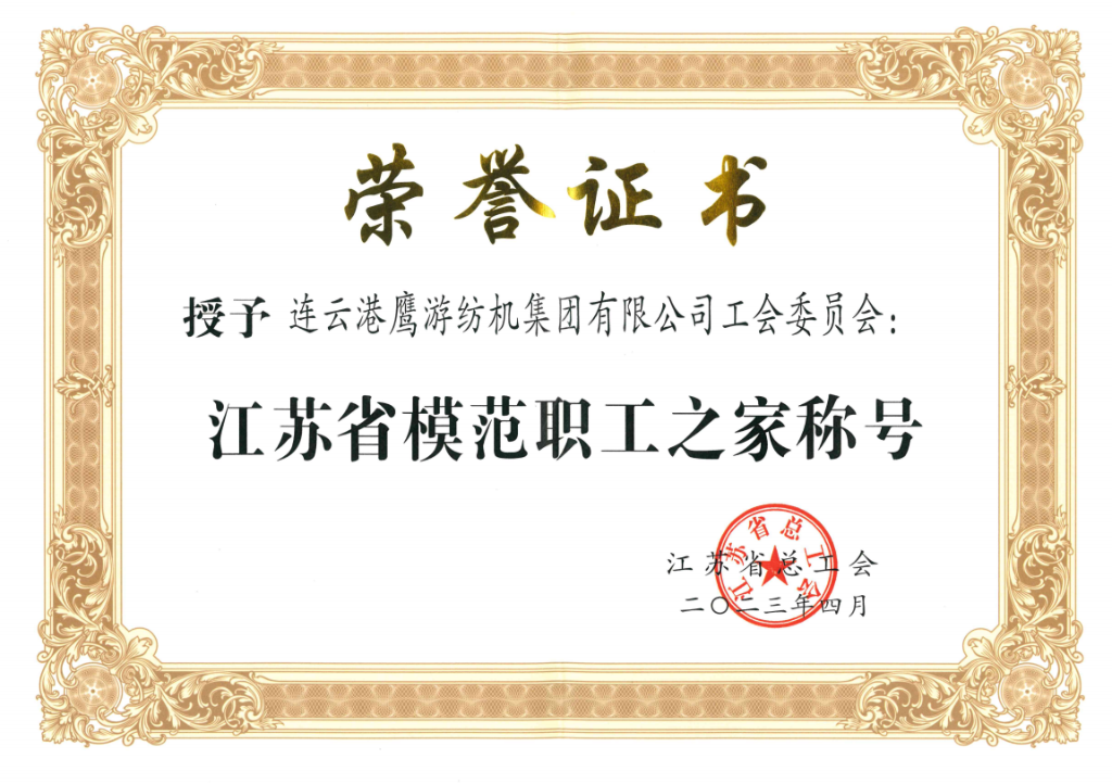 2023年江苏省总工会授予加拿大28集团有限公司工会委员会“江苏省模范职工之家称号”