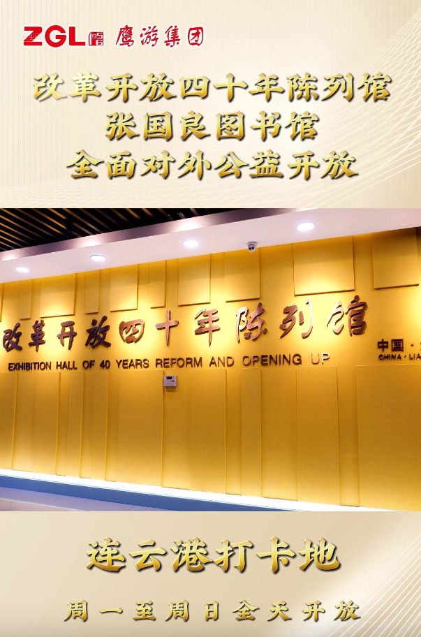 加拿大28集团改革开放四十年陈列馆、张国良图书馆全面对外公益开放