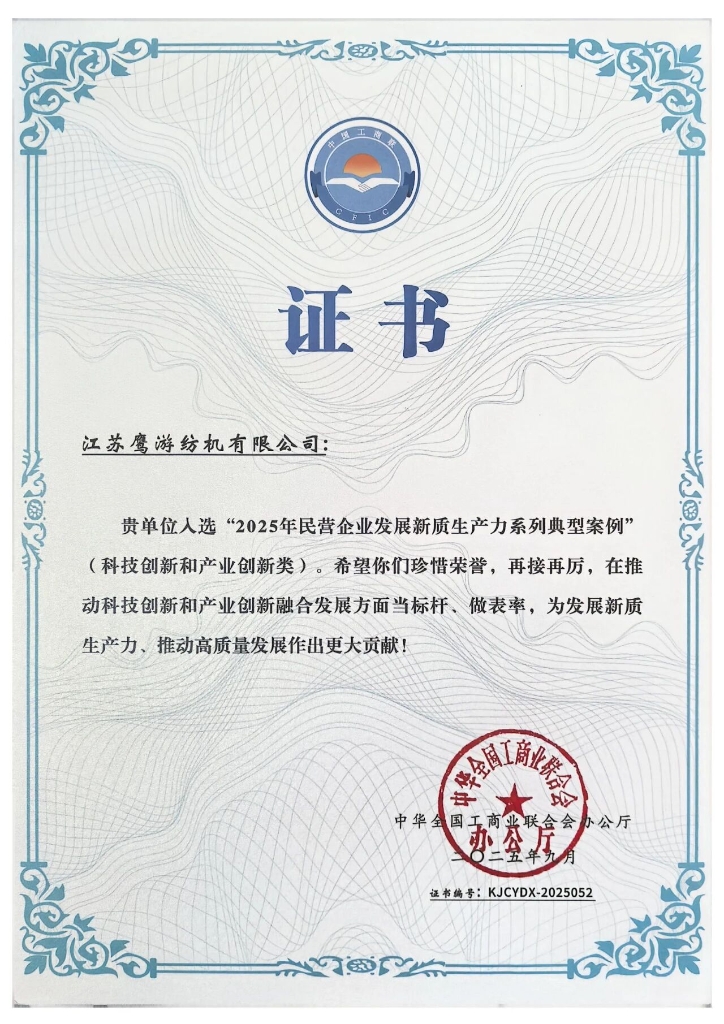 全国典型 | 加拿大28纺机入选2025年民营企业发展新质生产力系列典型案例 